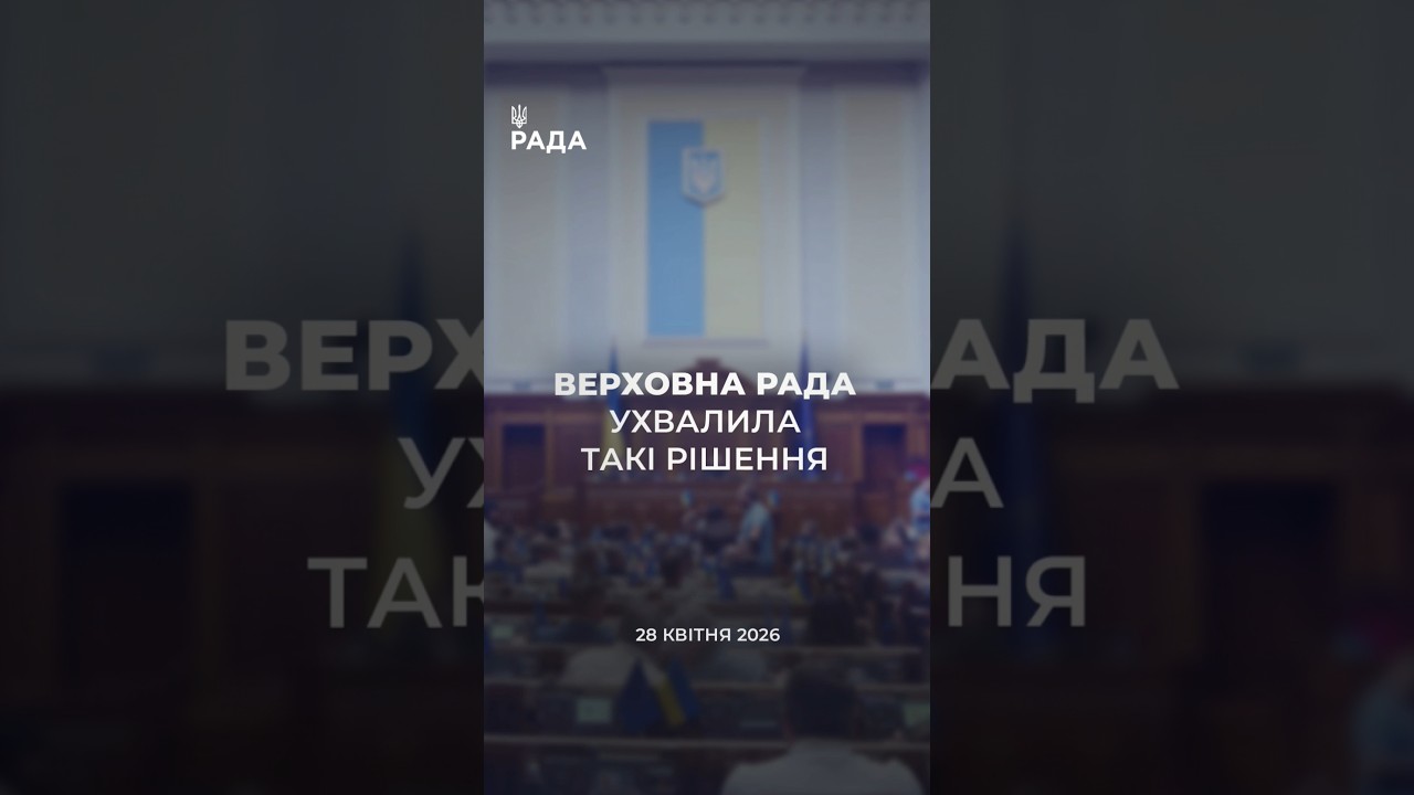 Фото для новини:📃📣28 квітня Верховна Рада України ухвалила ряд важливих рішень