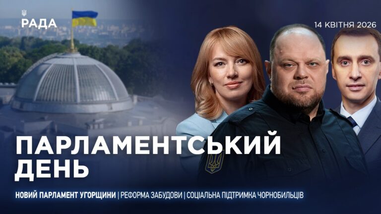 Фото для новини:Парламентський день 14.04.2026
