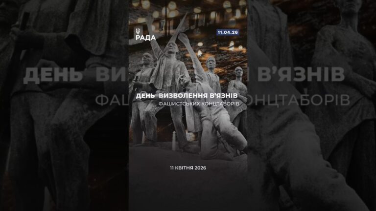 Фото для новини:11 квітня ми вшановуємо мужність тих, хто пройшов крізь жахіття нацистських концтаборів.