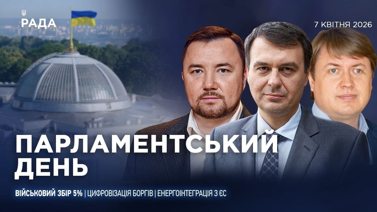Фото для новини:Парламентський день 07.04.2026
