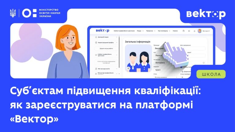 Фото для новини:Як суб'єктам кваліфікації зареєструватись на платформі «Вектор»