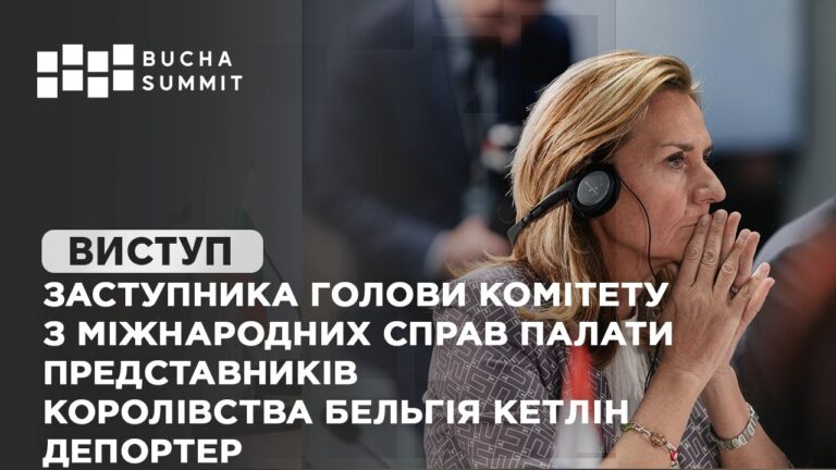 Фото для новини:Виступ заступниці Комітету з міжнародних справ Бельгії Кетлін Депортер