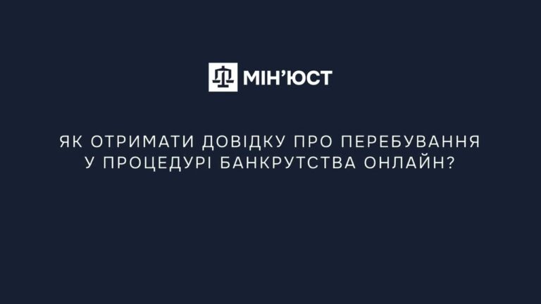 Фото для новини:Як отримати довідку про перебування у процедурі банкрутства онлайн?