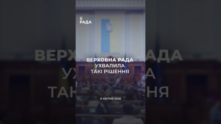Фото для новини:📣📄 8 квітня Верховна Рада України ухвалила важливі рішення