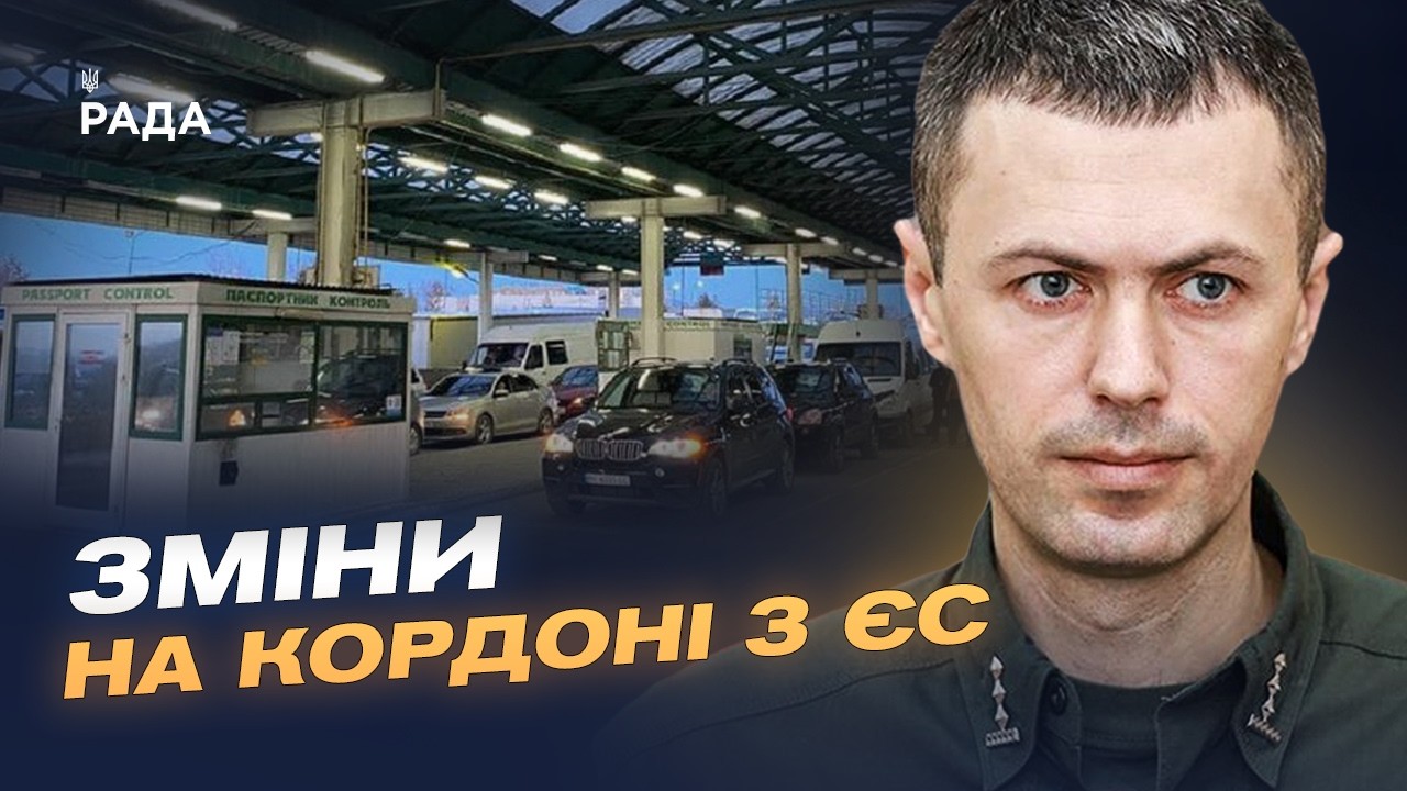 Фото для новини:Ситуація на кордоні України та нові правила в'їзду до ЄС | Андрій Демченко