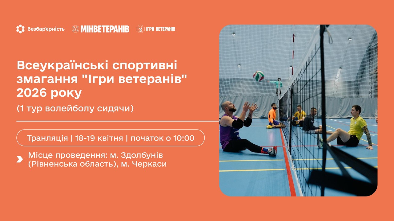 Фото для новини:19 квітня | Всеукраїнські спортивні змагання "Ігри ветеранів" 2026 (1 тур волейболу сидячи)