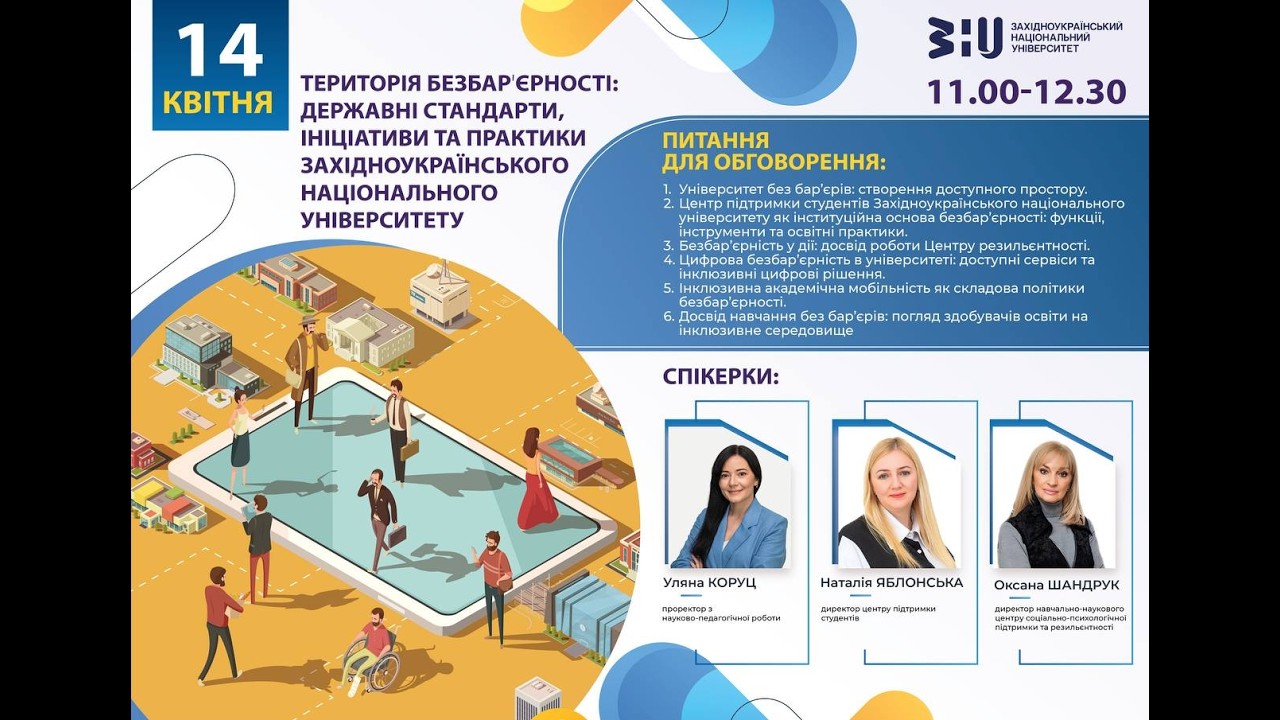 Фото для новини:Територія безбарʼєрності: державні стандарти, ініціативи та практики ЗНУ