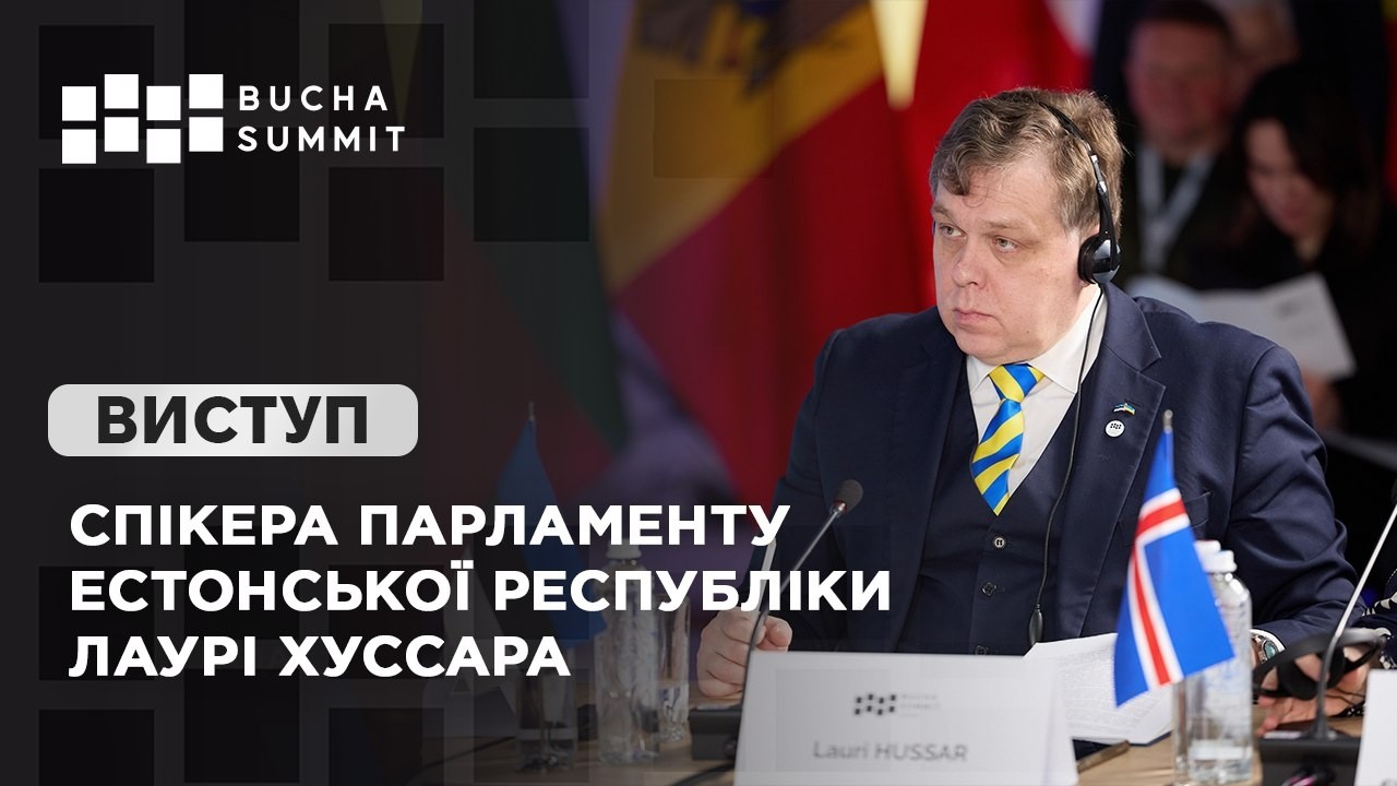Фото для новини:Виступ Спікера Парламенту Естонської Республіки Лаурі ХУССАРА