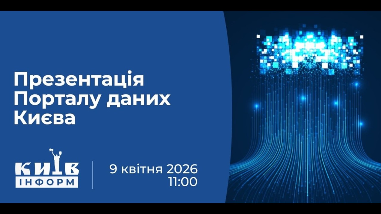 Фото для новини:Презентація Порталу даних Києва