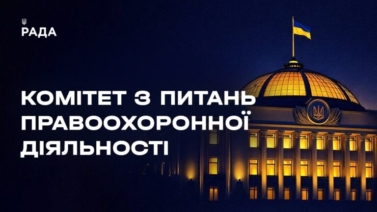 Фото для новини:Засідання Комітету з питань правоохоронної діяльності 08.04.2026