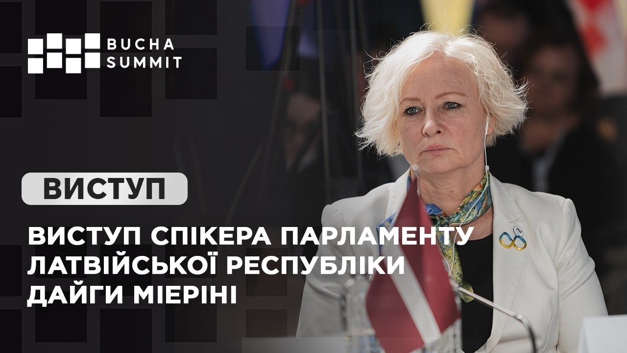 Фото для новини:Виступ Спікера Парламенту Латвійської Республіки Дайги МІЕРІНІ