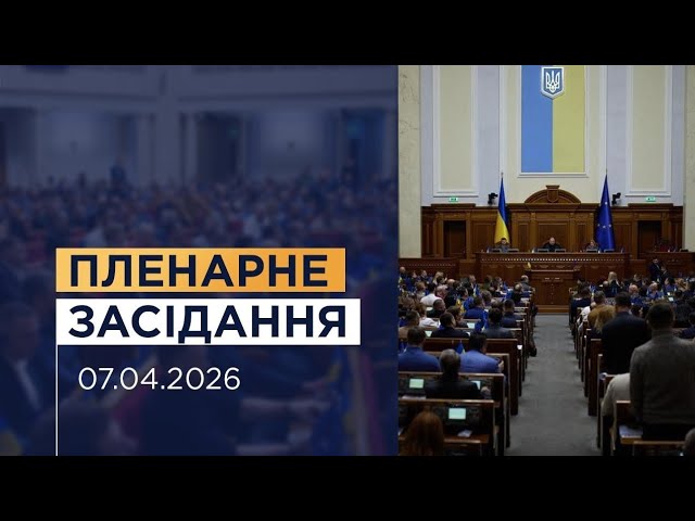 Фото для новини:Пленарне засідання Верховної Ради України 07.04.2026