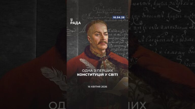 Фото для новини:🗓️ 16 квітня 1710 року було ухвалено Конституцію Пилипа Орлика — одну з перших у Європі.