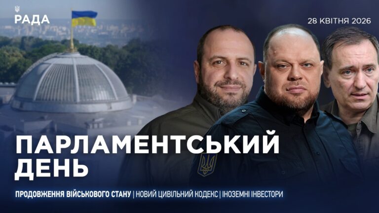 Фото для новини:Парламентський день 28.04.2026