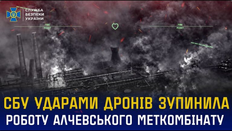 Фото для новини:СБУ ударами дронів зупинила виробництво на Алчевському меткомбінаті
