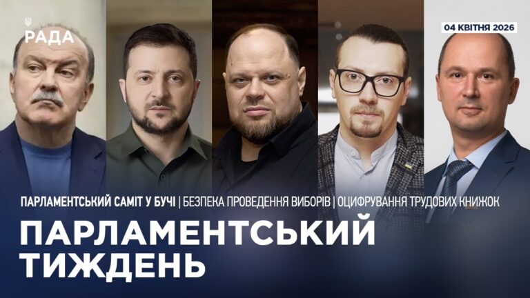 Фото для новини:Парламентський тиждень 04.04.2026