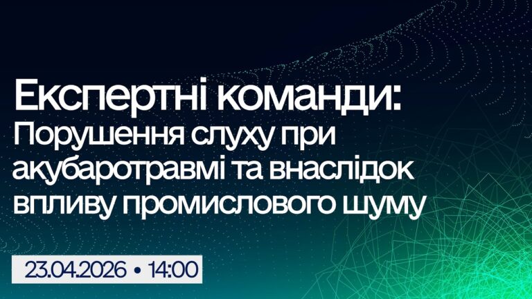 Фото для новини:Вебінар "Експертні команди: Порушення слуху при акубаротравмі та внаслідок впливу промислового шуму"