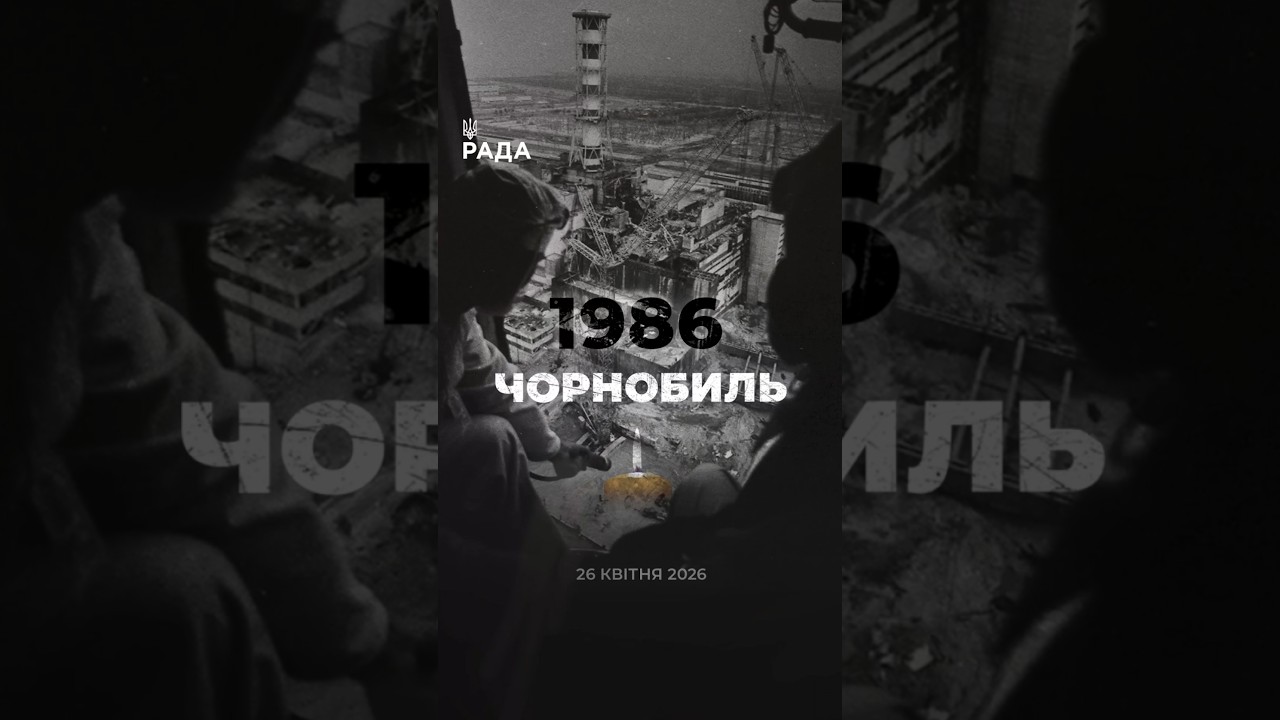 Фото для новини:☢️26 квітня 1986 року — День пам’яті Чорнобильської трагедії.