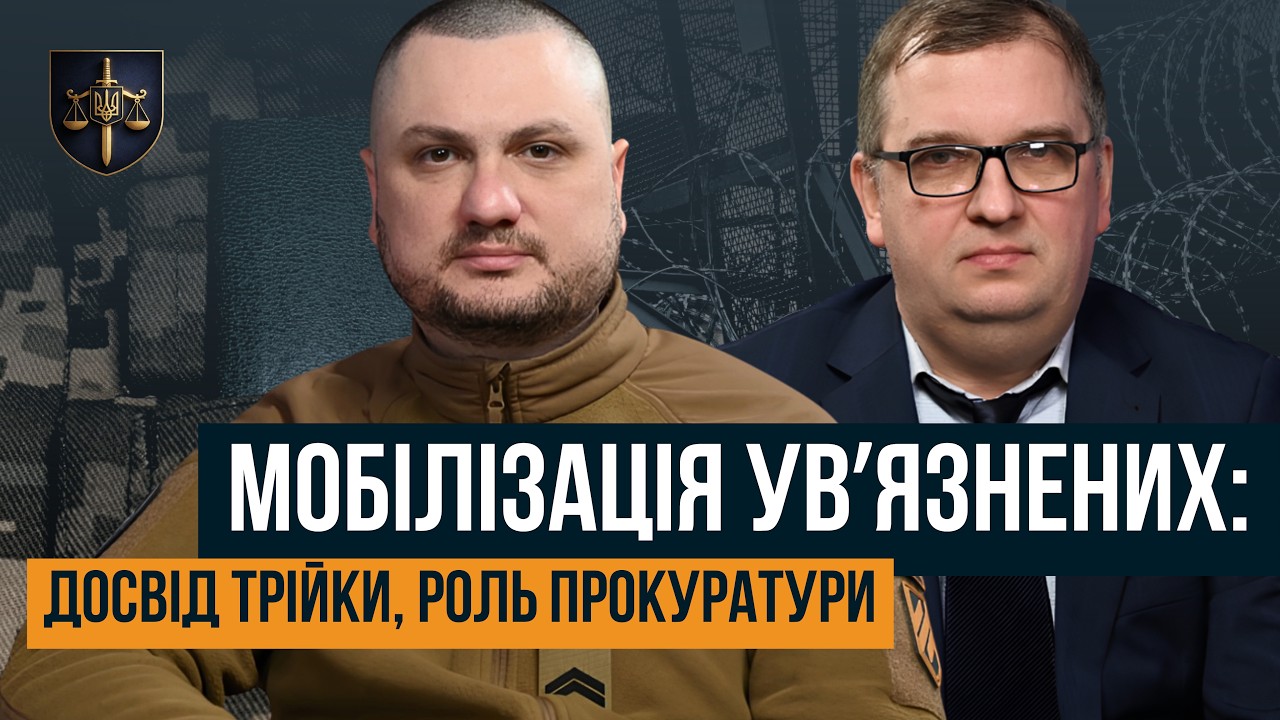 Фото для новини:"БУТИ ШТУРМОВИКОМ У ТРІЙЦІ - ЦЕ ПОЧЕСНО" 🛑 МОБІЛІЗАЦІЯ УВ'ЯЗНЕНИХ: РОЛЬ ПРОКУРАТУРИ