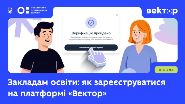 Фото для новини:Закладам освіти: інструкція з реєстрації на платформі «Вектор»