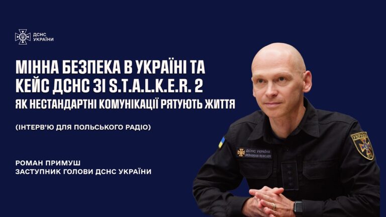 Фото для новини:Мінна безпека в Україні та нестандартні комунікації: кейс ДСНС та S.T.A.L.K.E.R.2