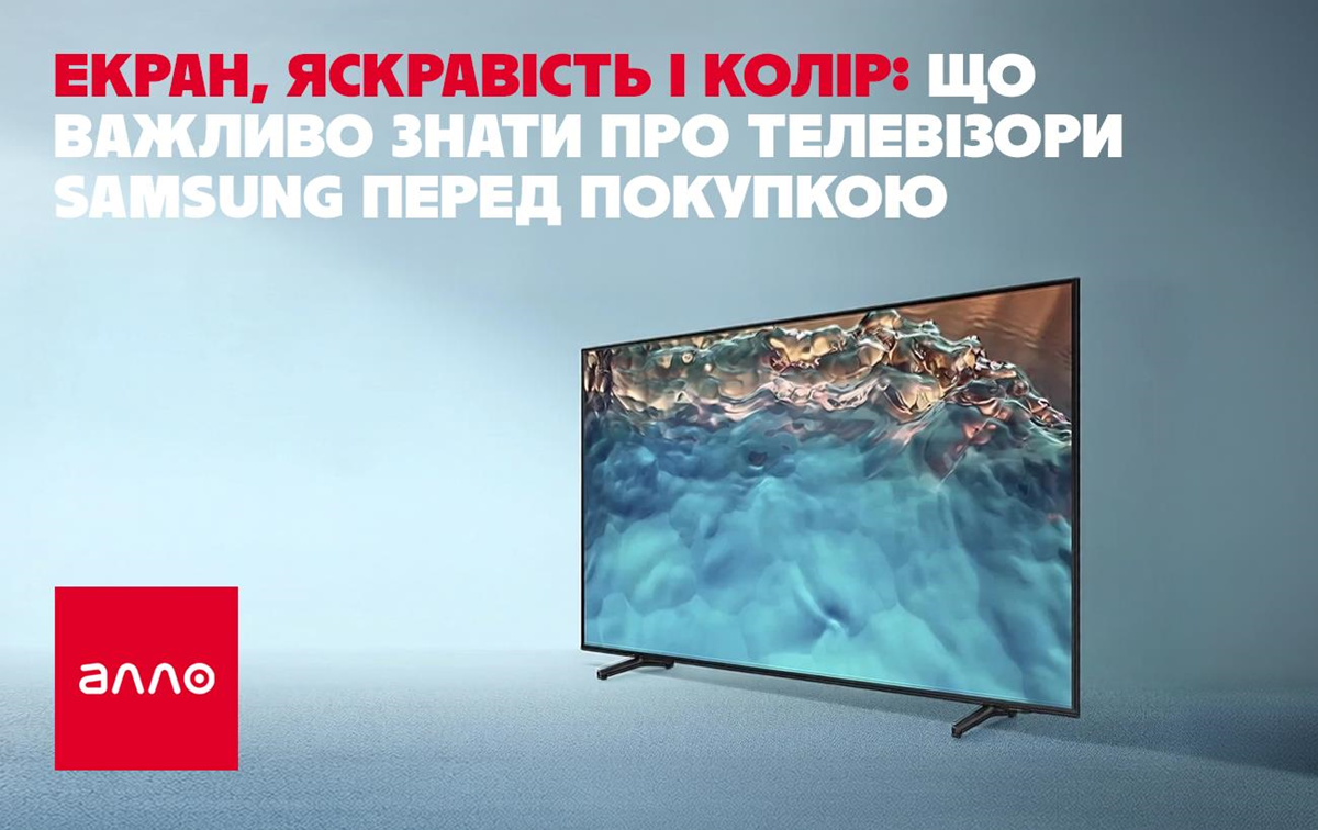 Фото для новини:Екран, яскравість і колір: що важливо знати про телевізори Samsung перед покупкою