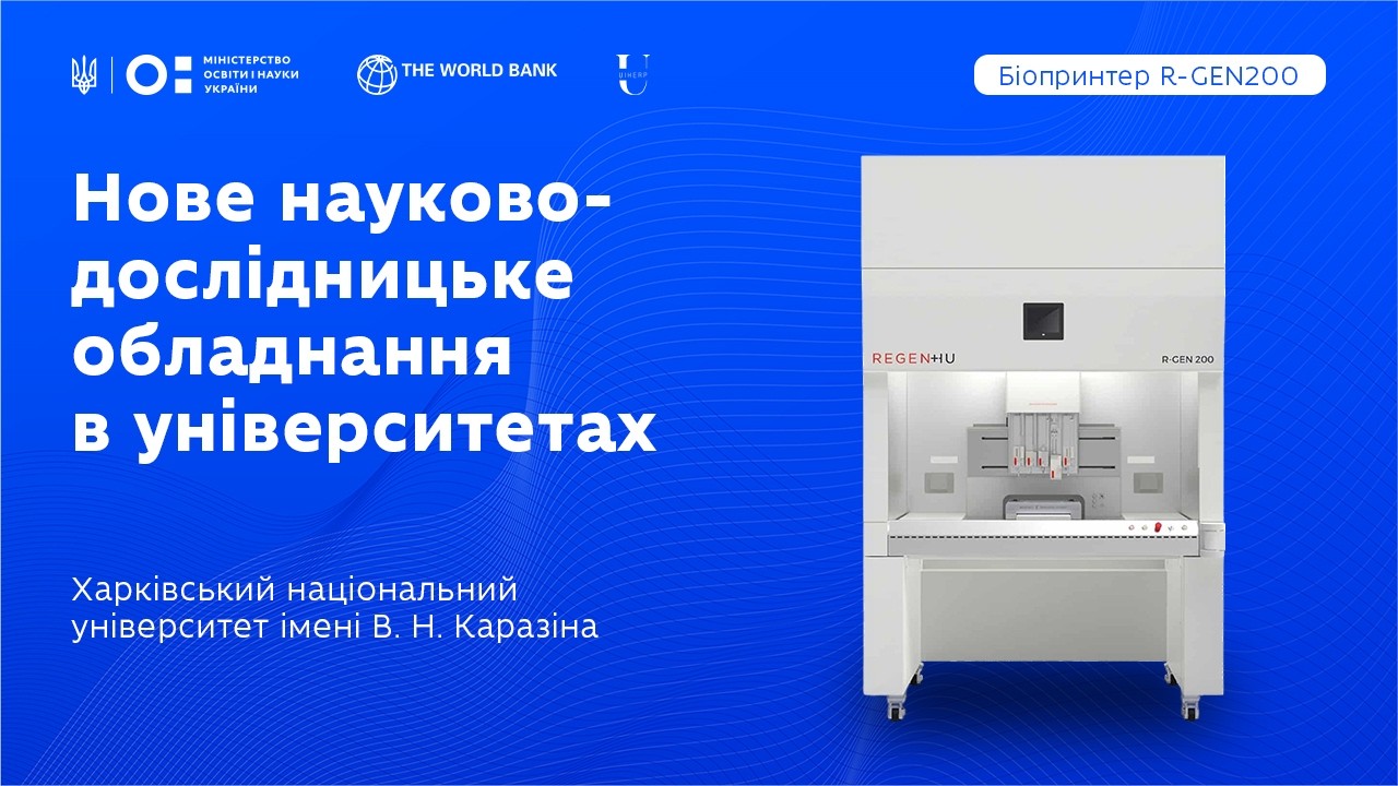 Фото для новини:Оновлення науково-дослідницького обладнання в закладах вищої освіти: ХНУ ім. В.Н. Каразіна