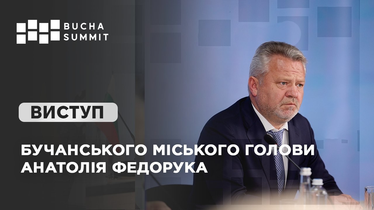 Фото для новини:Виступ Бучанського міського голови Анатолія ФЕДОРУКА