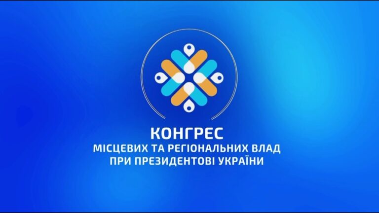 Фото для новини:Конгрес місцевих та регіональних влад при Президентові України