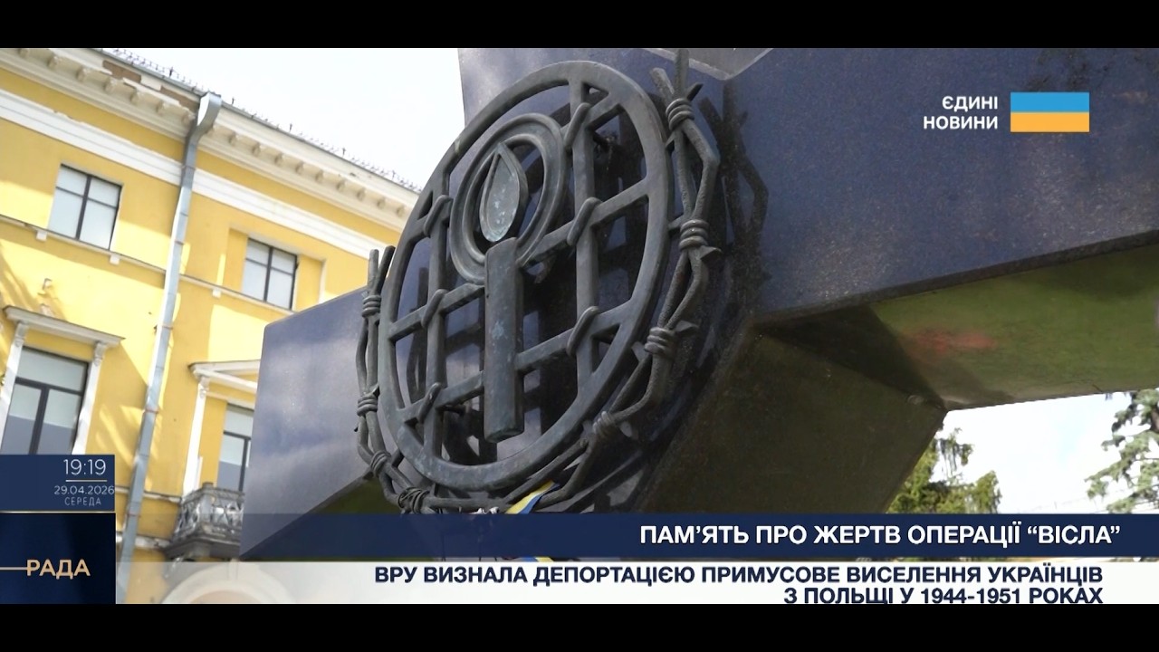 Фото для новини:Примусове переселення українців: чому важливо пам'ятати про операцію Вісла?