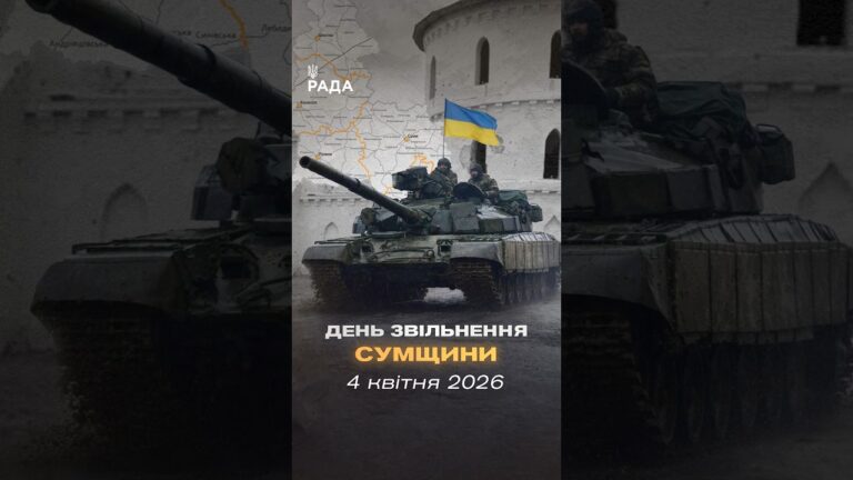 Фото для новини:🇺🇦4 квітня 2022 року — день, коли російські війська повністю залишили Сумщину.