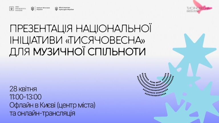 Фото для новини:Презентація ініціативи "Тисячовесна" для музичної спільноти