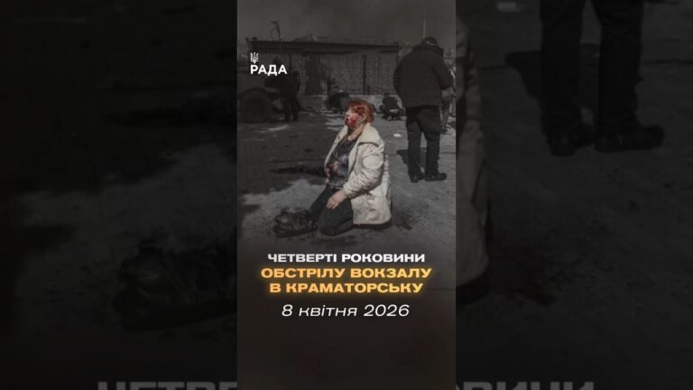Фото для новини:🇺🇦8 квітня 2022 року російські війська завдали удару  по залізничному вокзалу в Краматорську.