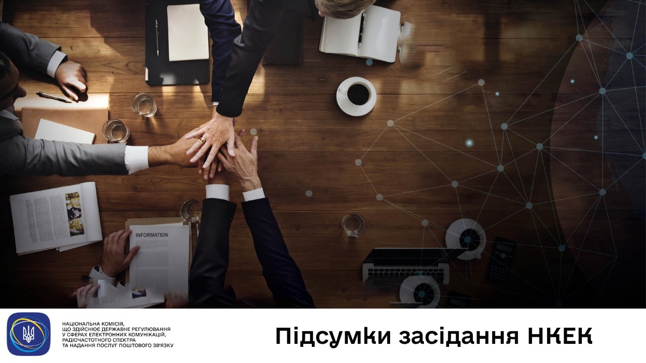 Фото для новини:Засідання НКЕК від 29 квітня 2026 року