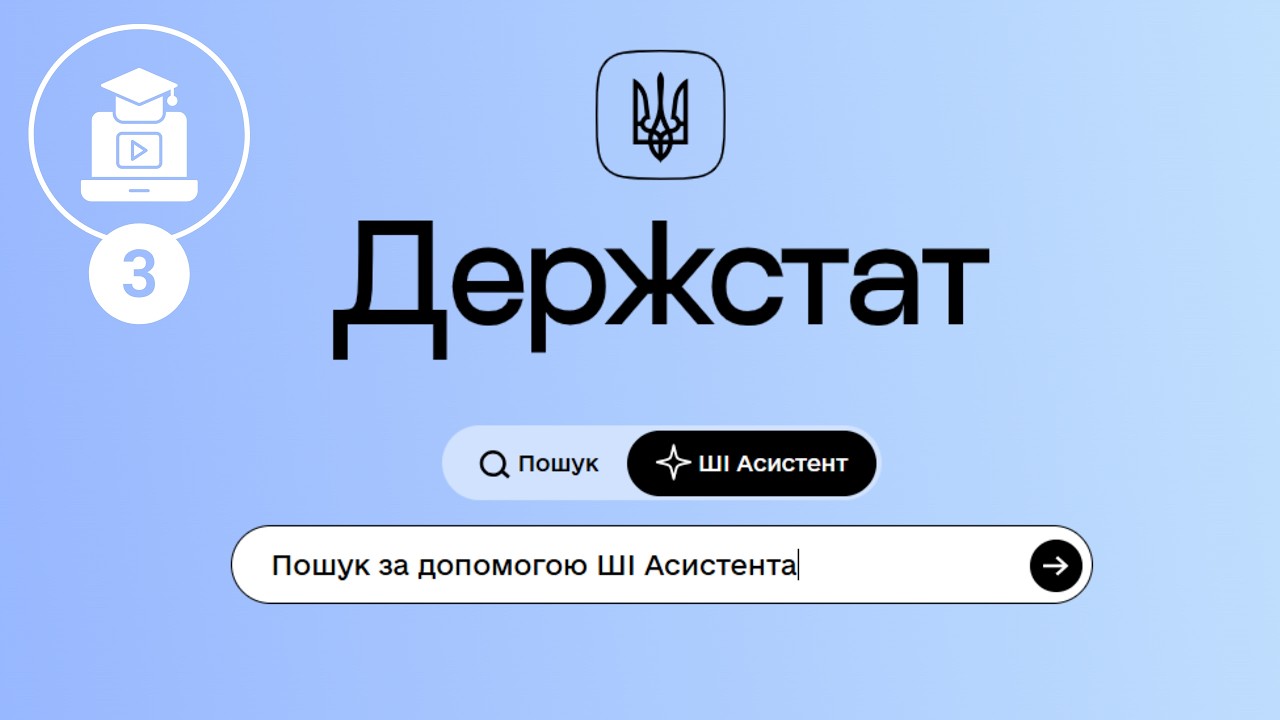 Фото для новини:Як ефективно працювати з порталом Держстату. ШІ-Асистент
