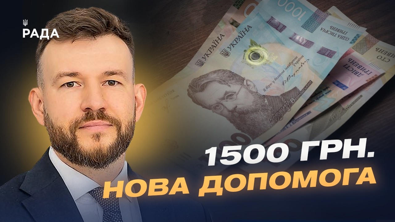 Фото для новини:Нові виплати 1500 грн: хто отримає гроші та як це працюватиме? | Денис Улютін