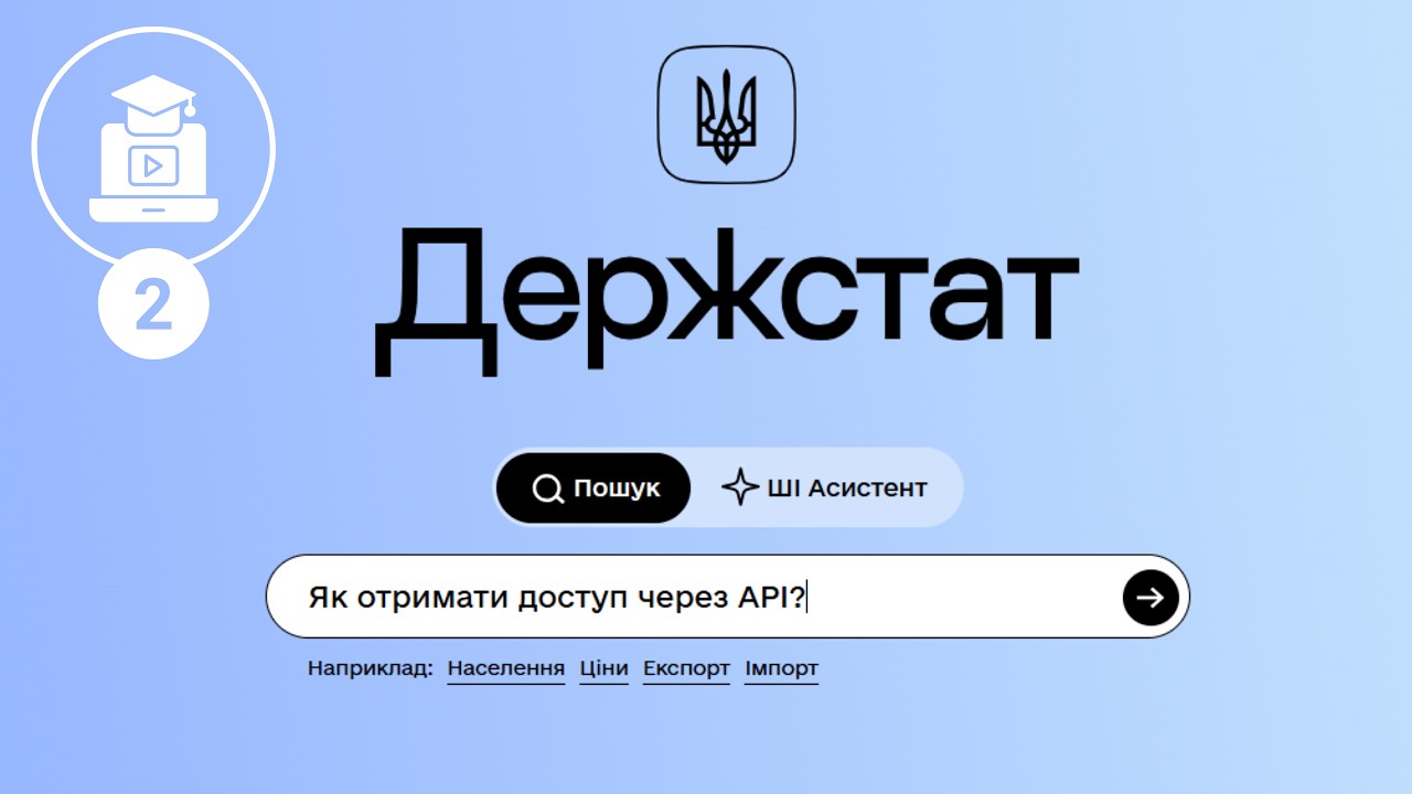 Фото для новини:Як ефективно працювати з порталом Держстату: доступ через АРІ