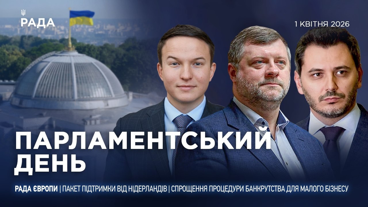 Фото для новини:Парламентський день 01.04.2026