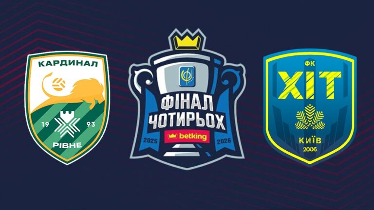 Фото для новини:Кардинал Авангард - ХІТ . ФІНАЛ