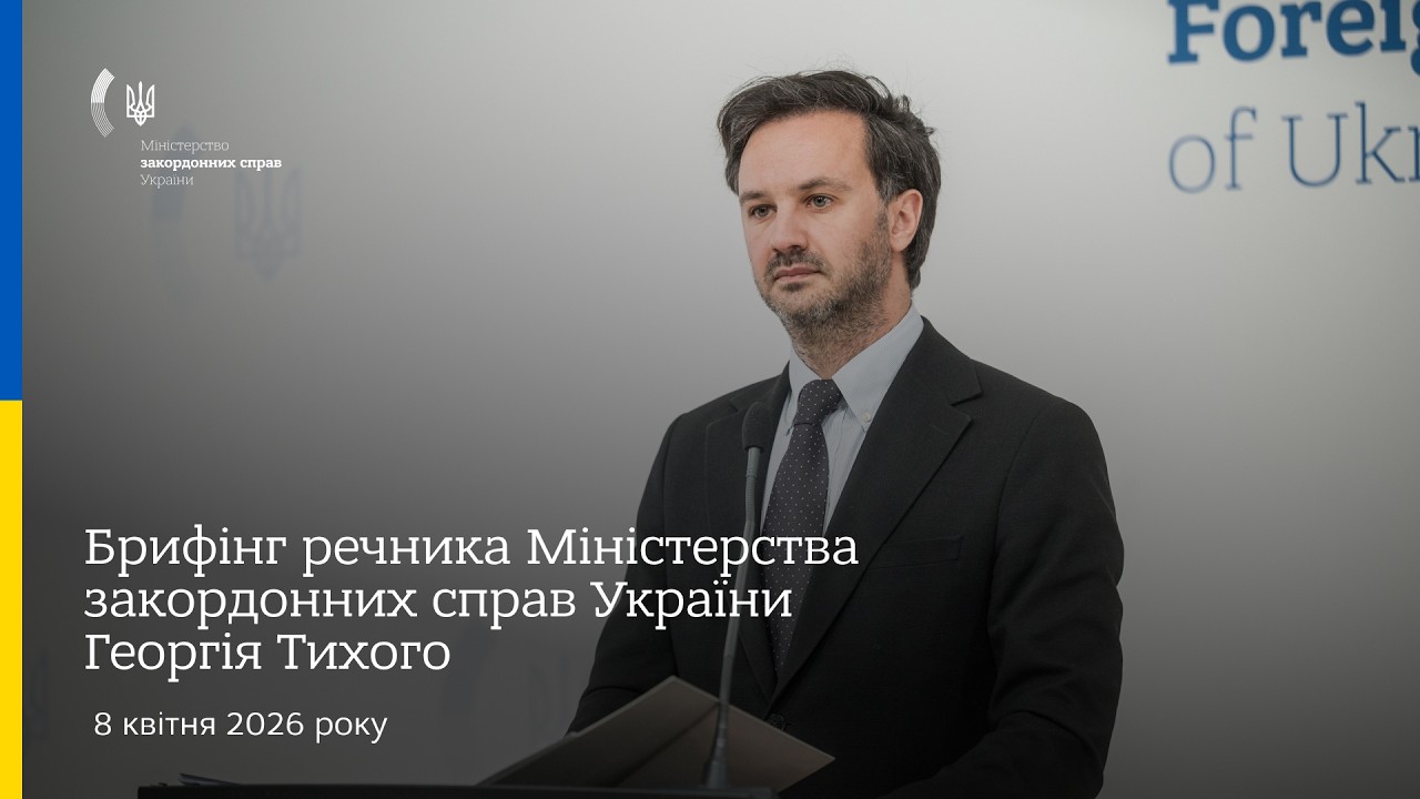 Фото для новини:Брифінг речника МЗС України Георгія Тихого | 8 квітня