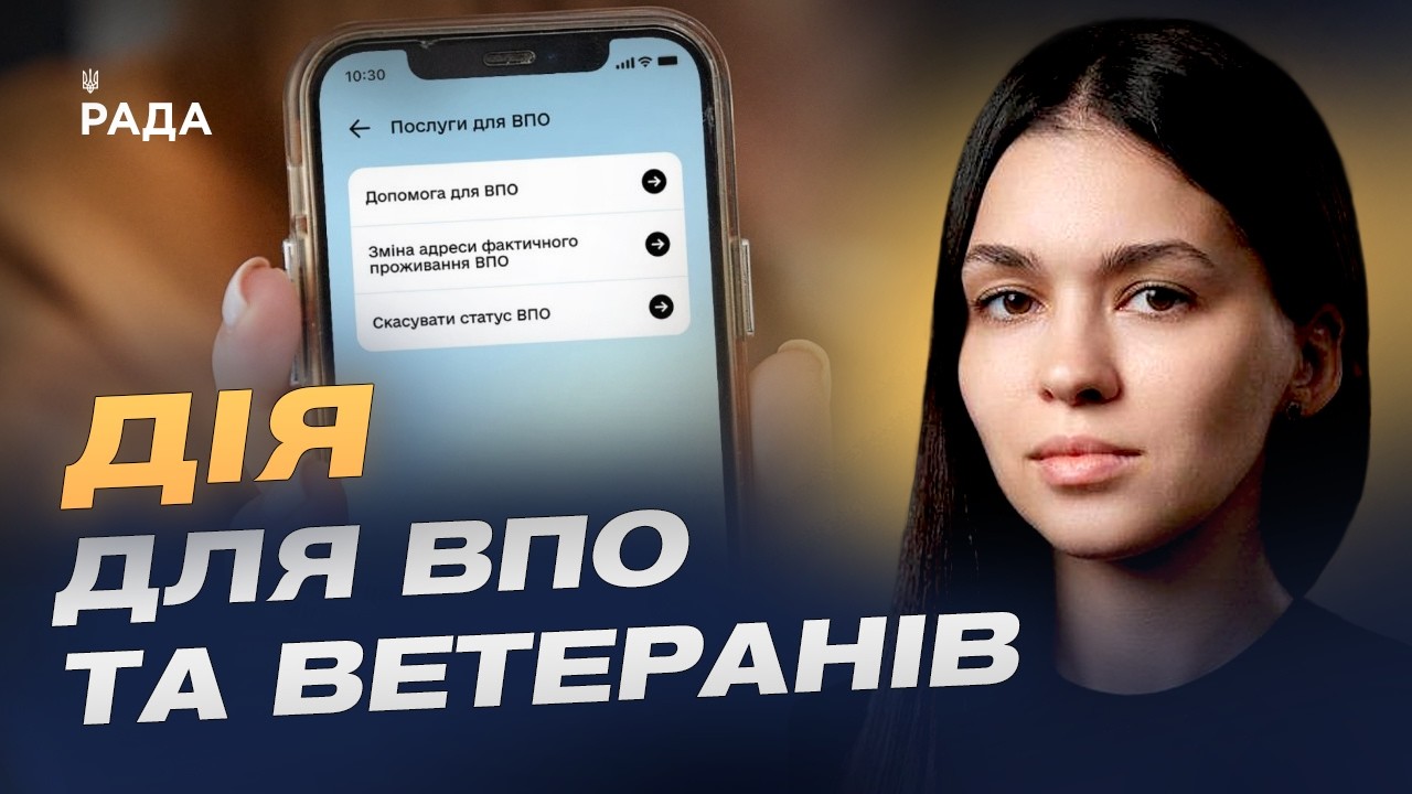Фото для новини:Цифрові послуги для ВПО та ветеранів: актуальні оновлення | Валерія Коваль