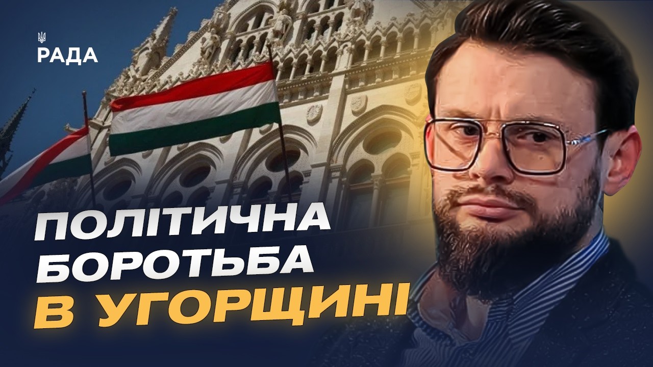 Фото для новини:Майбутнє Угорщини: аналіз політичної ситуації та виборів | Богдан Ференс