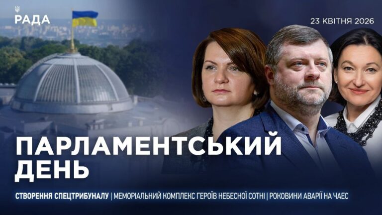 Фото для новини:Парламентський день 23.04.2026