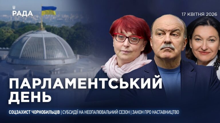 Фото для новини:Парламентський день 17.04.2026