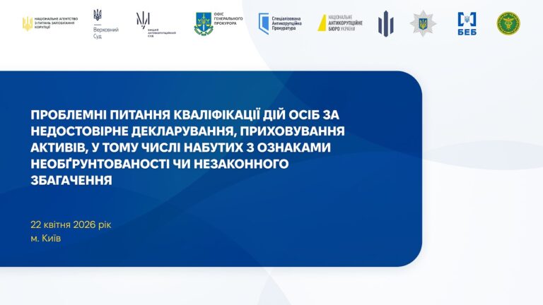 Фото для новини:Проблеми кваліфікації: недостовірне декларування, необґрунтовані активи, незаконне збагачення