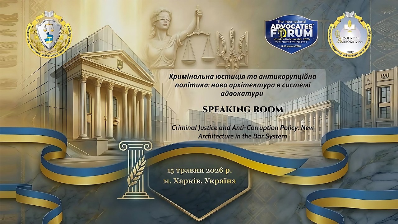 Фото для новини:Кримінальна юстиція та антикорупційна політика: нова архітектура в системі адвокатури