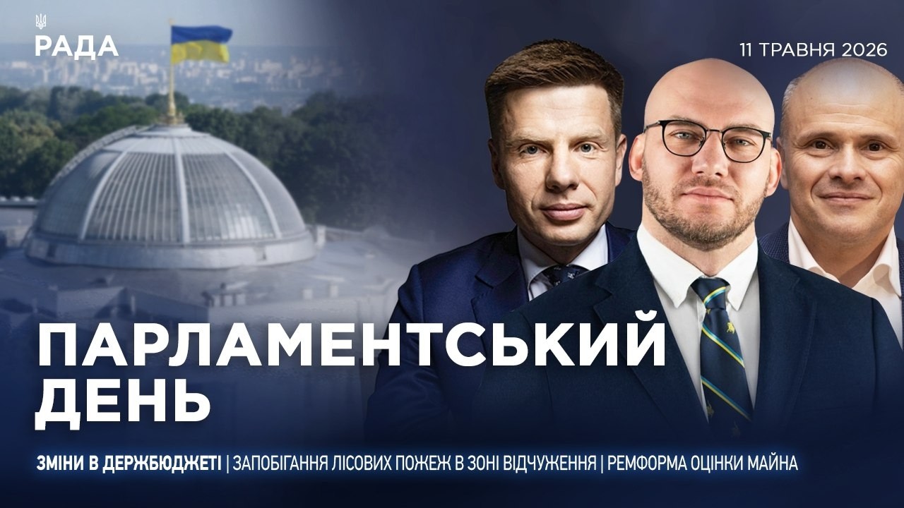 Фото для новини:Парламентський день 11.05.2026
