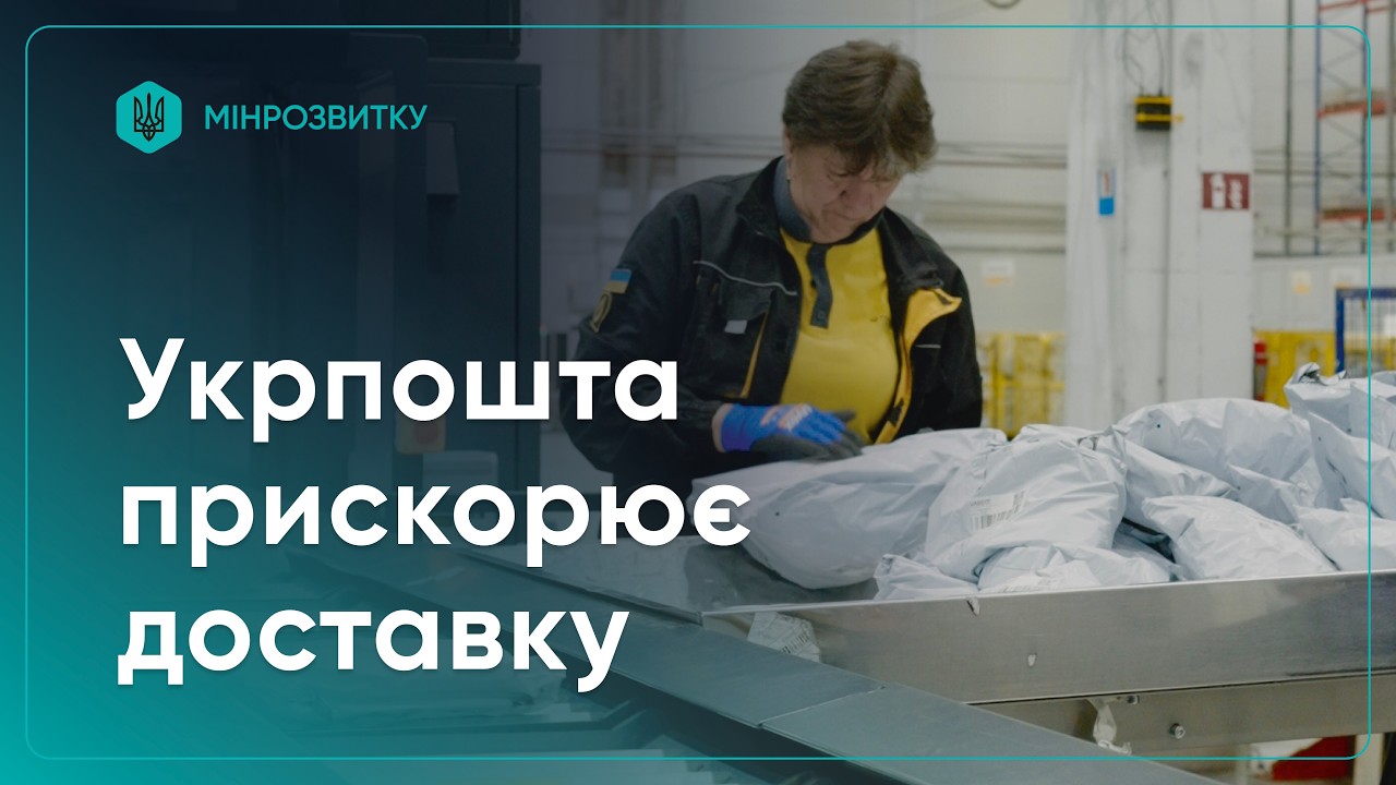 Фото для новини:Укрпошта повністю автоматизувала сортування посилок