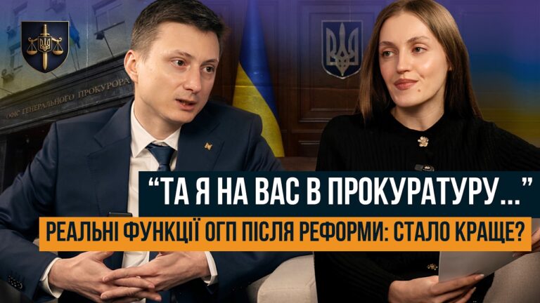 Фото для новини:ВІД ГЕНПРОКУРАТУРИ ДО ОФІСУ ГЕНЕРАЛЬНОГО ПРОКУРОРА. ЩО ЗМІНИЛОСЯ ПІСЛЯ РЕФОРМИ?