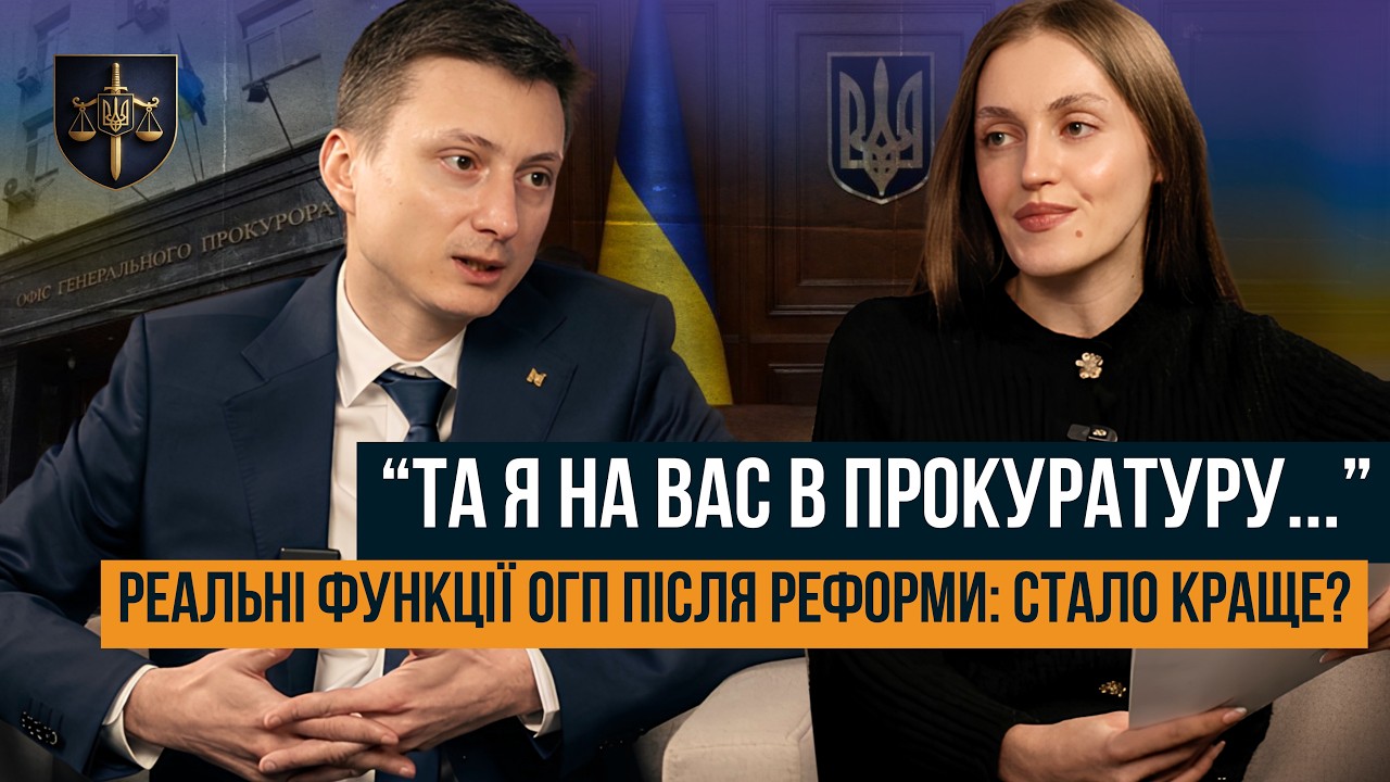 Фото для новини:ВІД ГЕНПРОКУРАТУРИ ДО ОФІСУ ГЕНЕРАЛЬНОГО ПРОКУРОРА. ЩО ЗМІНИЛОСЯ ПІСЛЯ РЕФОРМИ?